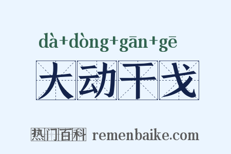 大动干戈是什么意思的图片